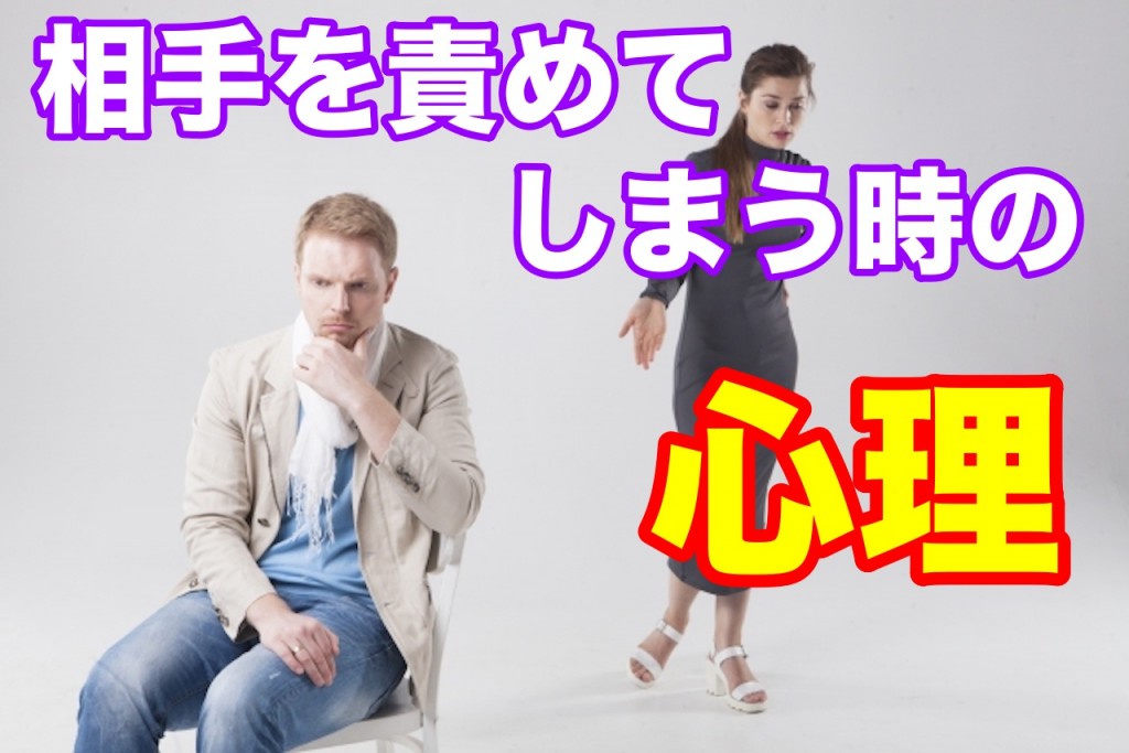 相手を責めてしまう時の心理