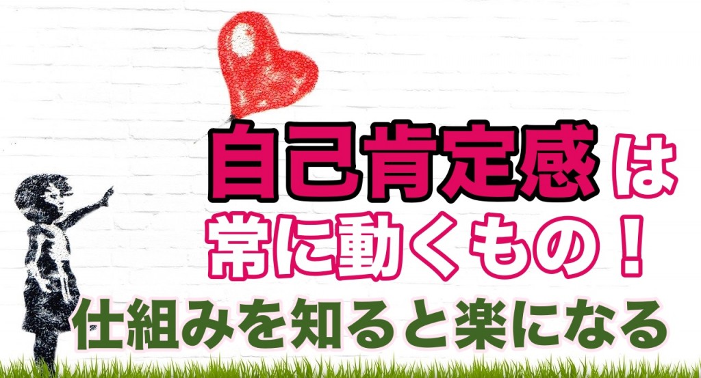 自己肯定感は常に動くもの!仕組みを知ると楽になる