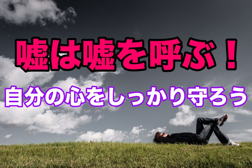 嘘は嘘を呼ぶ!自分の心をしっかり守ろう