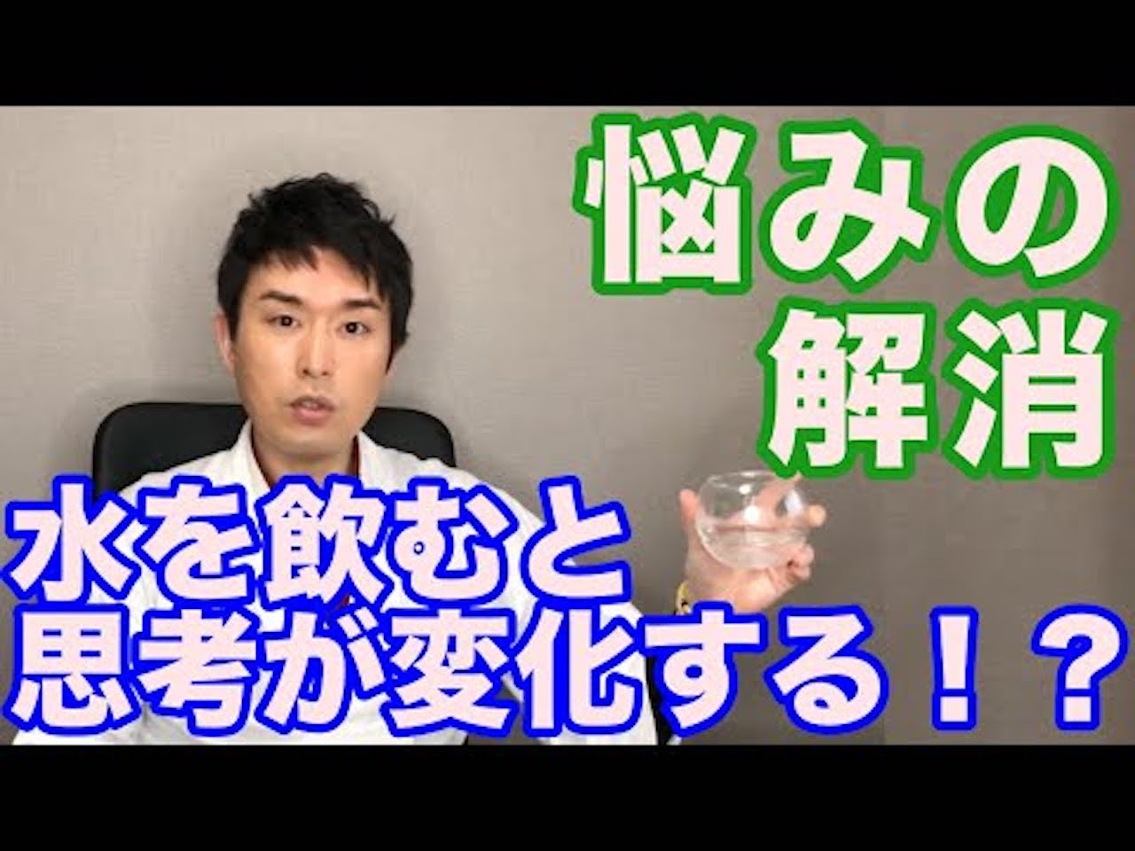 悩みの解消は水分を取ることで解決できる