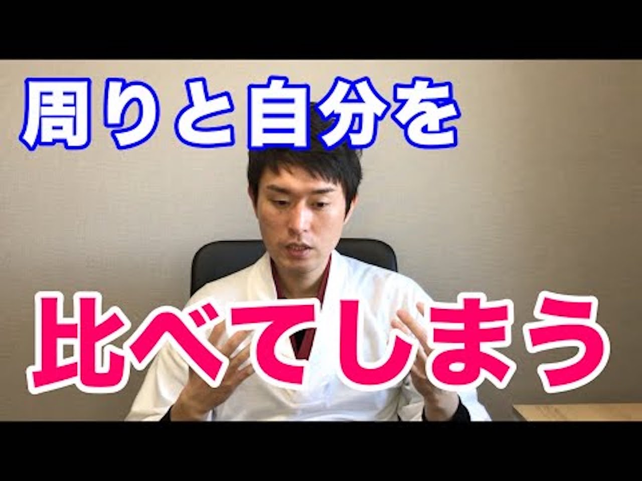 自分と周りを比べてしまう 承認欲求との向き合い方