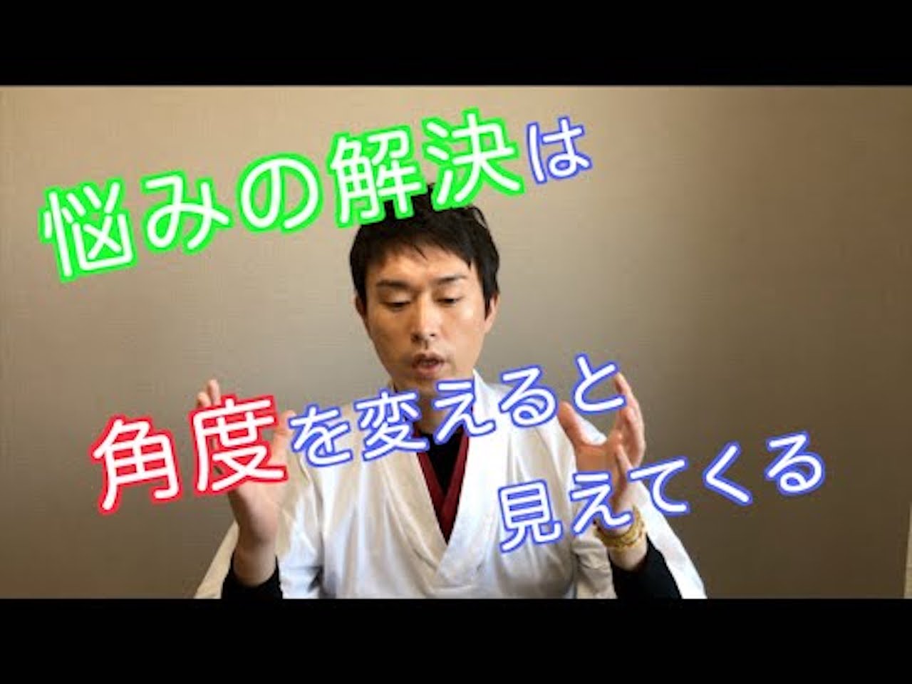 悩みの解決は角度を変えると見えてくる