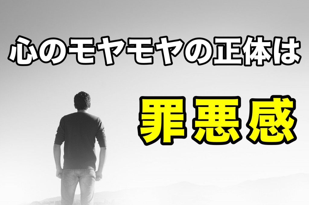 心のモヤモヤの正体は罪悪感が原因かも