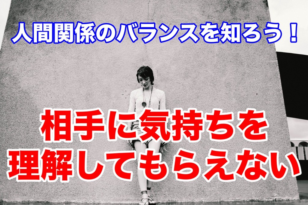 相手に気持ちを理解してもらえない。あなたは与える側?受け取る側?