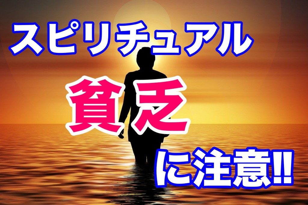 スピリチュアル貧乏に注意!