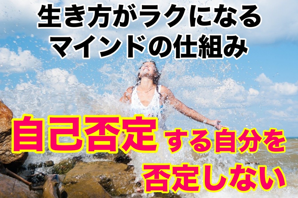 「自己否定」する自分を否定しない!生き方がラクになるマインドの仕組み