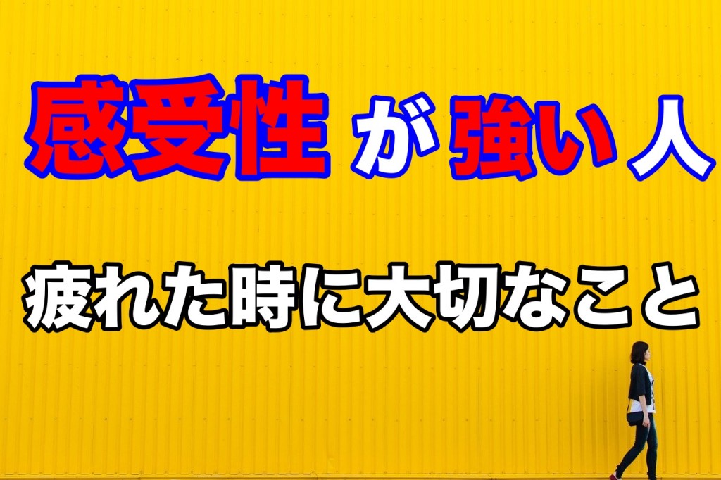 感受性が強い人のための疲れた時に大切なこと
