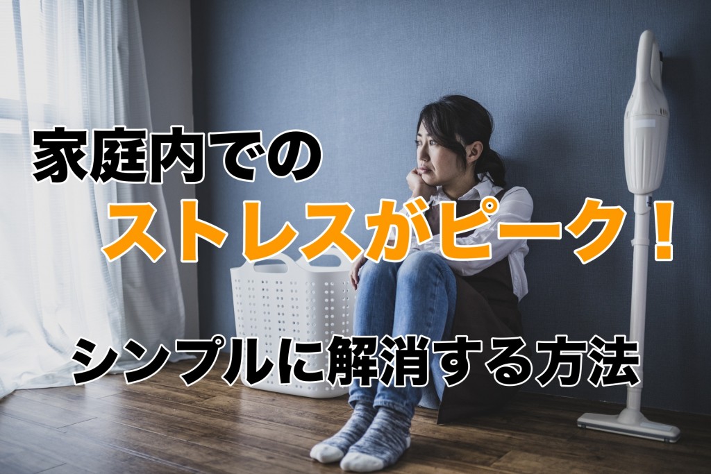 家庭内のストレスがピーク!シンプルにカラダへ視点変更