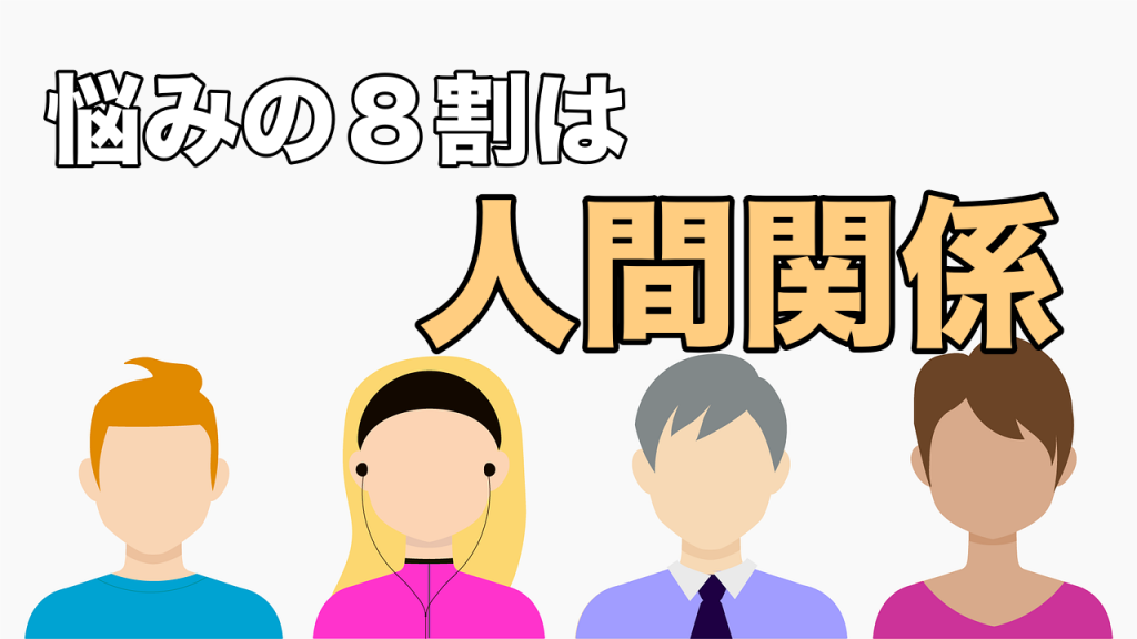 悩みの8割は人間関係と言われている