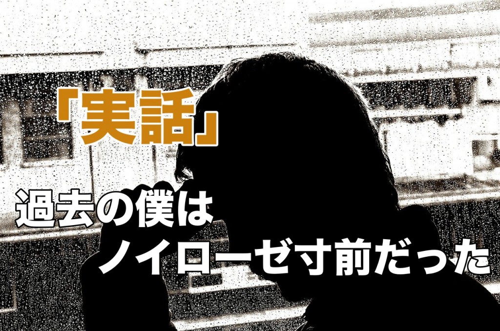 過去の僕はノイローゼ寸前だった実話