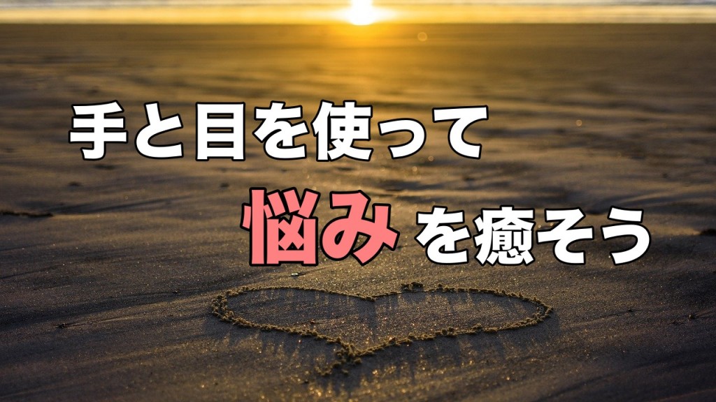 手と目を使った悩みの癒し