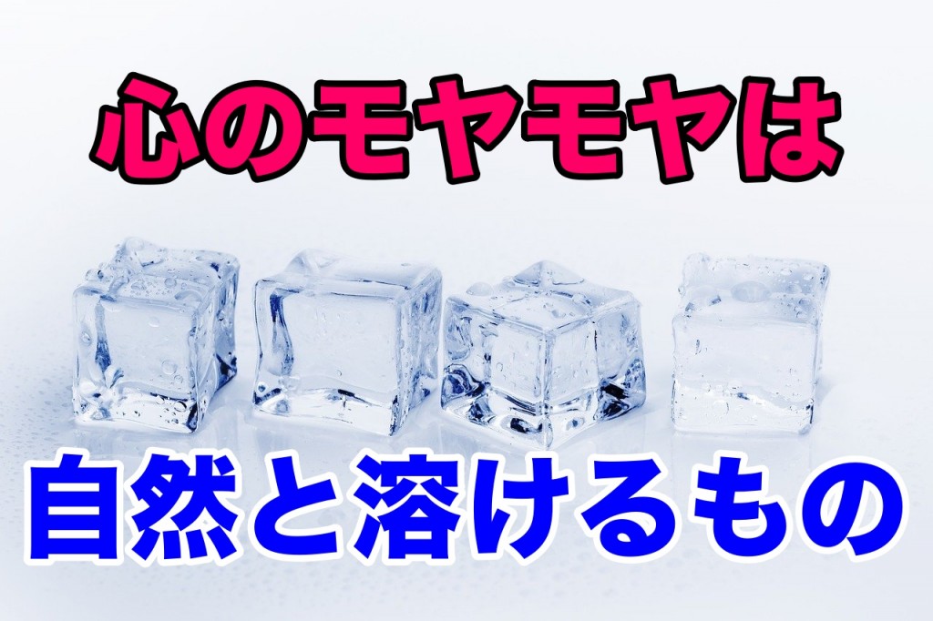 心の中のモヤモヤは自然と溶けるもの