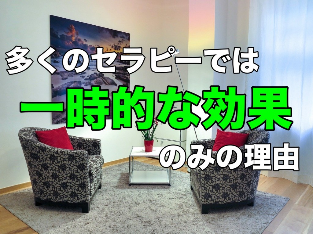 多くのセラピーでは一時的な効果のみの理由