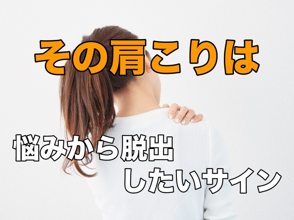 その肩こりは悩みから脱出したいサインかも