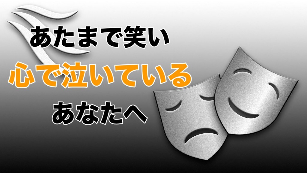 頭で笑い、心で泣いているあなたへ