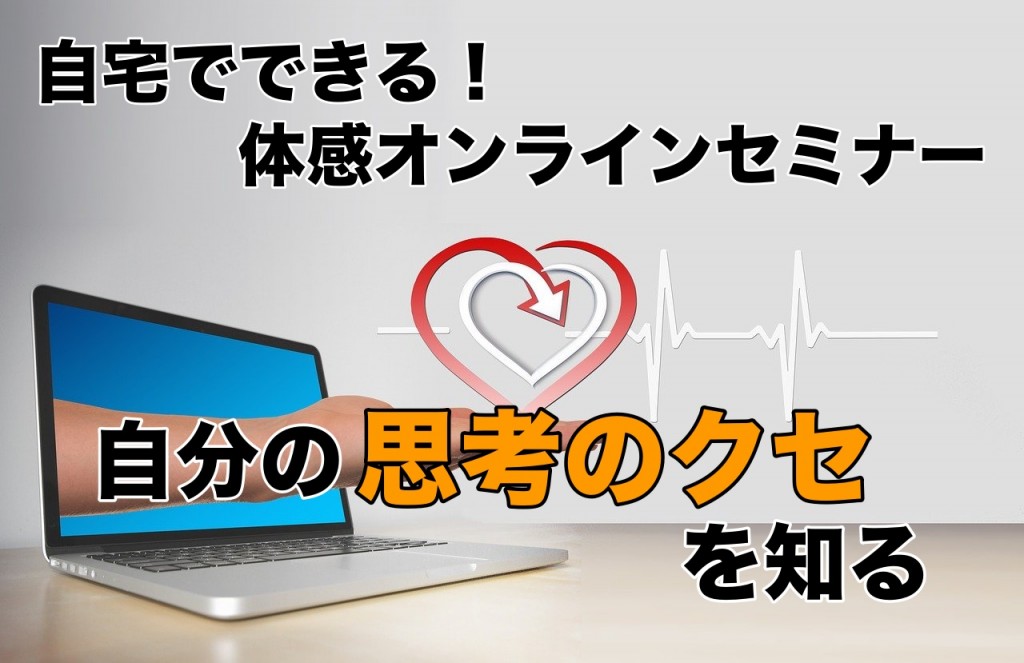 自宅でできる!自分の思考クセを知る、体感セミナーを開催します