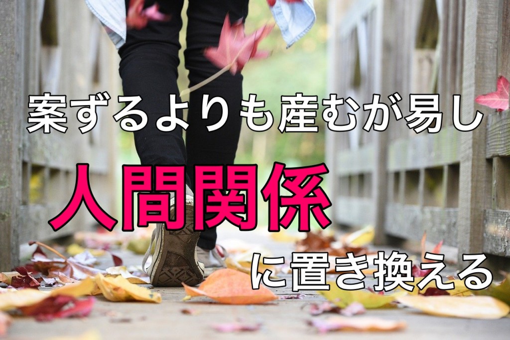 案ずるよりも産むが易し人間関係に置き換える