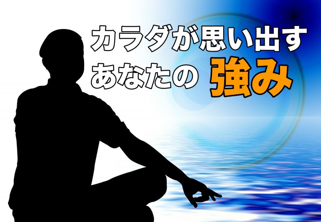 カラダが思い出させてくれるあなたの強み