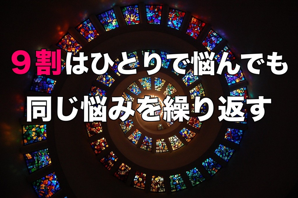 9割はひとりで悩んでも同じ悩みを繰り返す