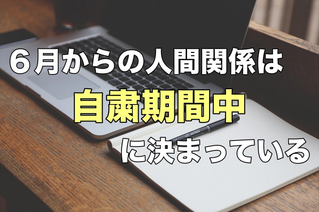 6月からの人間関係は自粛期間中に決まっている