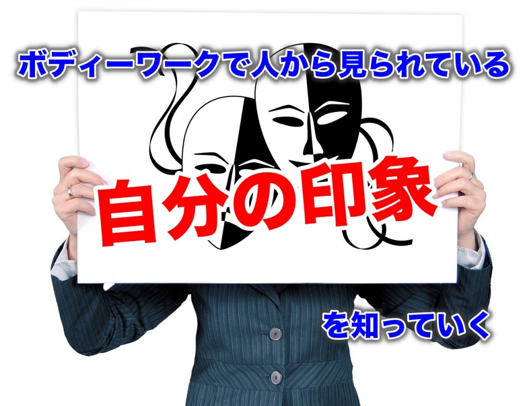 ボディーワークで周りから見られている自分の印象を知っていく