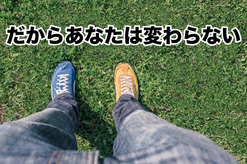 だからあなたは変われない