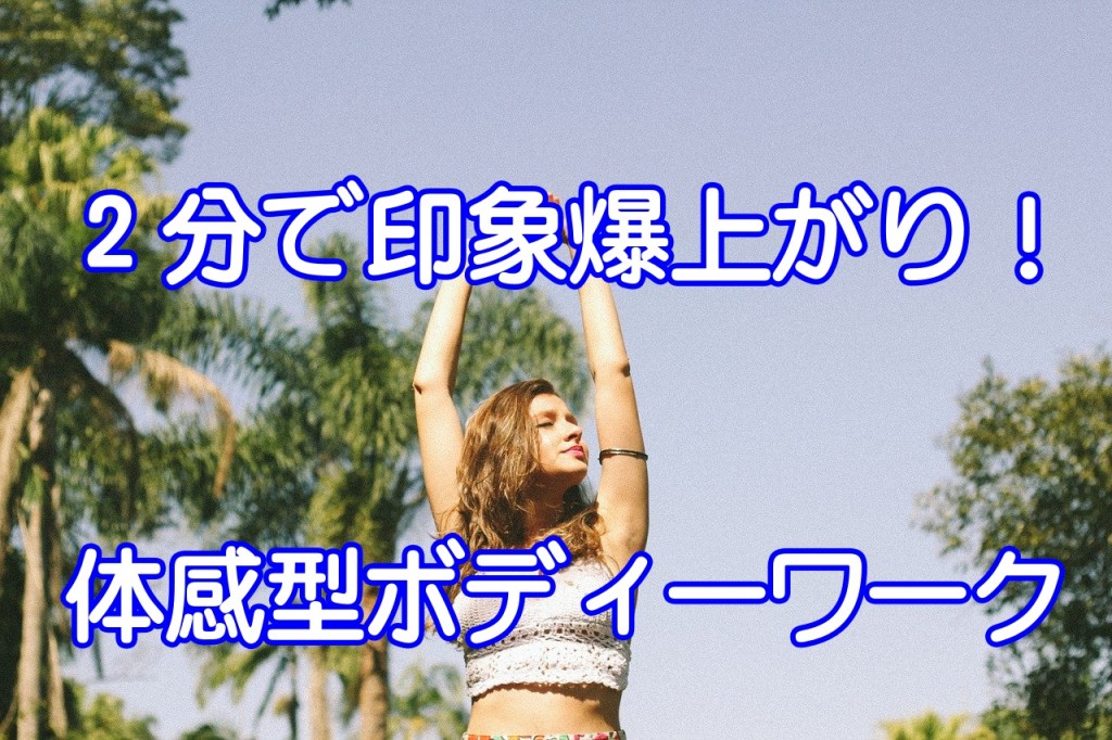 2分で印象が爆上がりする体感型のボディーワーク!