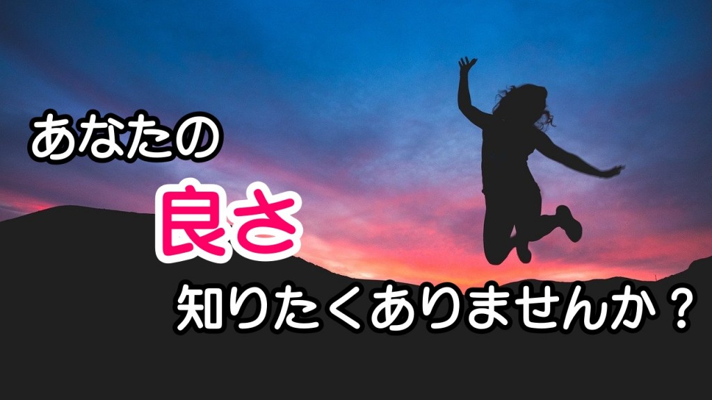 あなたの「良さ」知りたくありませんか?