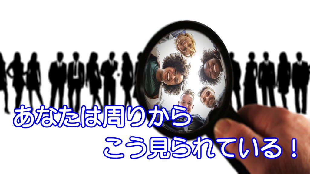 あなたは周りからこう見られている!