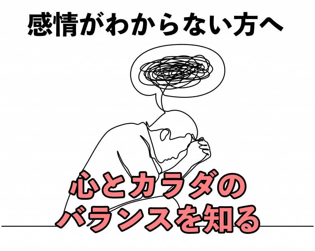 自分の感情がわからない方へ 心とカラダのバランスを知る 体感学の学校